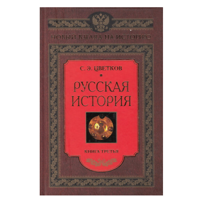 Русская история. Книга 3