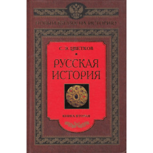 Русская история. Книга 2