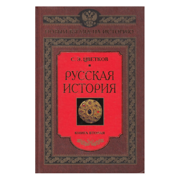 Русская история. Книга 2