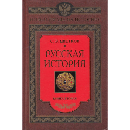 Русская история. Книга 2