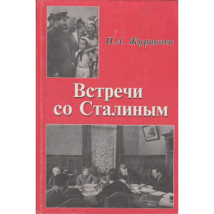 Встречи со Сталиным