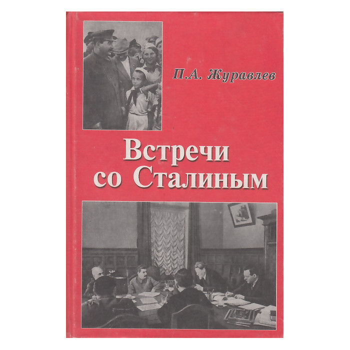 Встречи со Сталиным