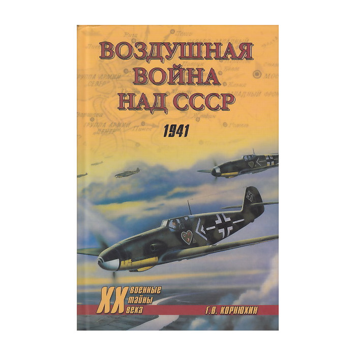 Воздушная война над СССР. 1941