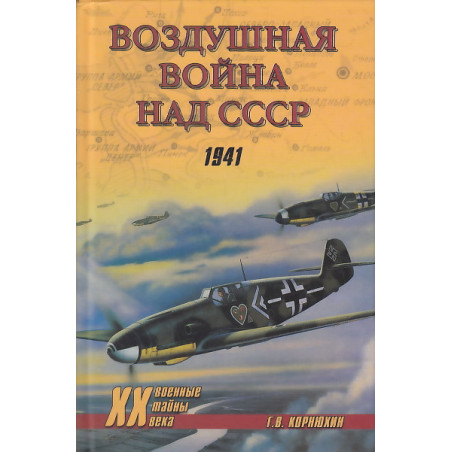 Воздушная война над СССР. 1941