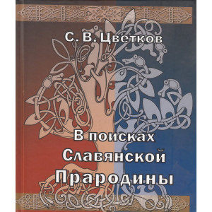 В поисках славянской прародины