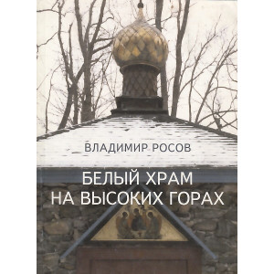 Белый храм на высоких горах