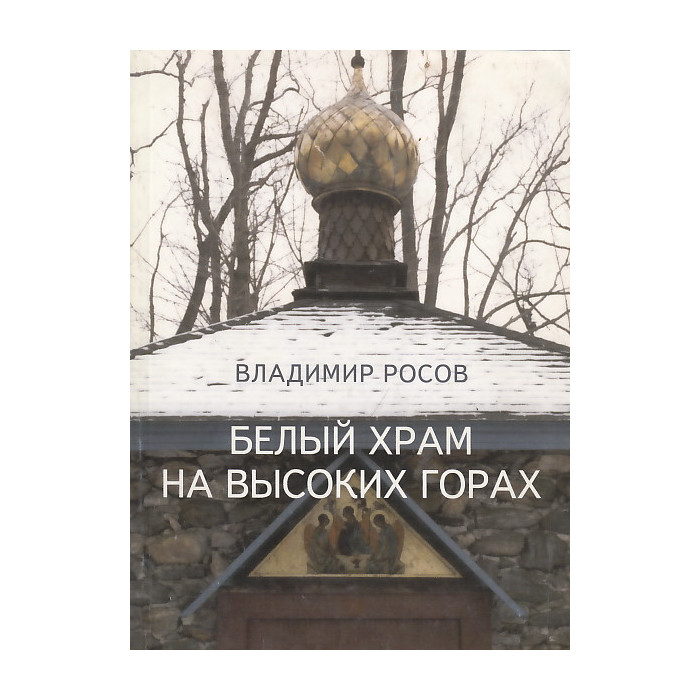 Белый храм на высоких горах