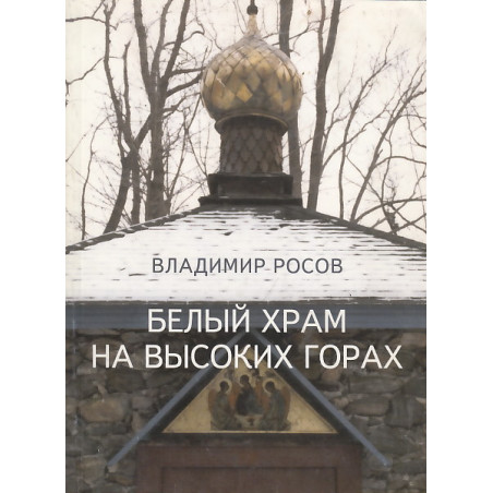 Белый храм на высоких горах
