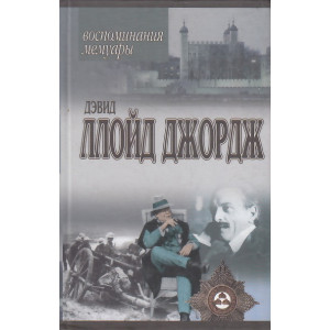 Речи, произнесенные во время войны. Воспоминания. Мемуары