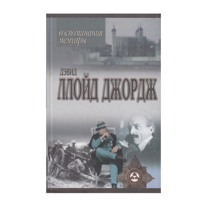 Речи, произнесенные во время войны. Воспоминания. Мемуары