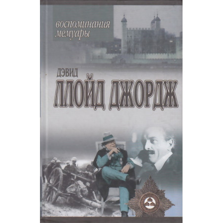 Речи, произнесенные во время войны. Воспоминания. Мемуары