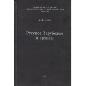Русское Зарубежье и архивы