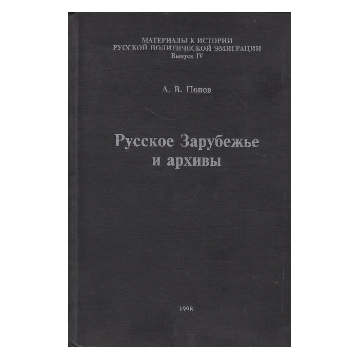 Русское Зарубежье и архивы