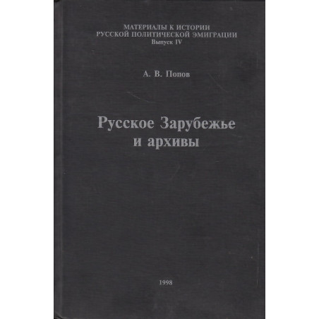 Русское Зарубежье и архивы