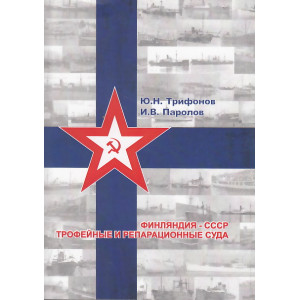 Финляндия - СССР. Трофейные и репарационные суда 1940-1945