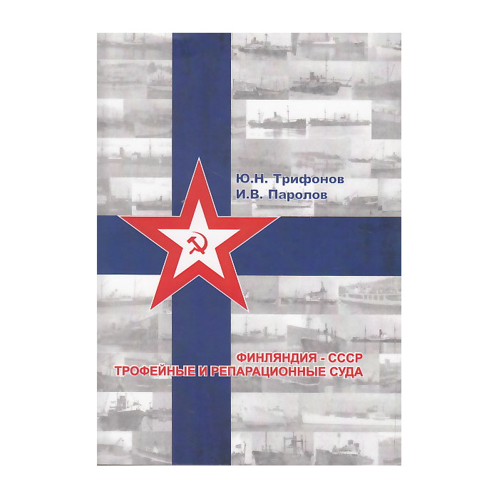 Финляндия - СССР. Трофейные и репарационные суда 1940-1945