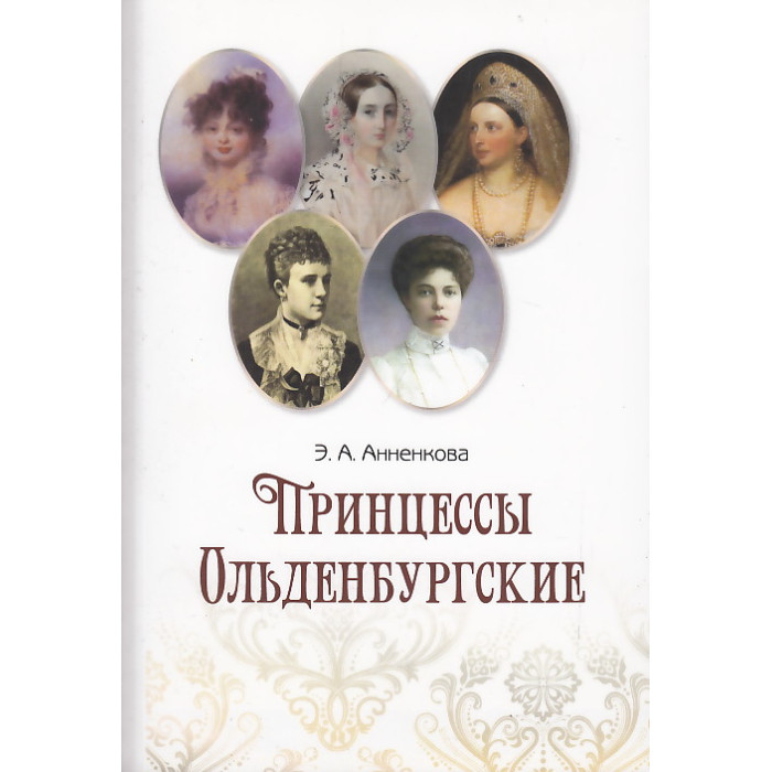 Принцессы Ольденбургские