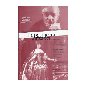 Параллели. Русско-еврейский историко-литературный и библиографический альманах № 6-7