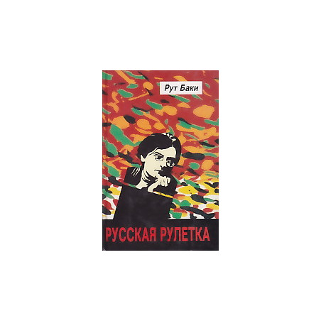 Русская рулетка