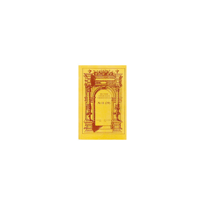 Вестник Еврейского университета, №11, 2006 Вестник Еврейского университета, №11, 2006