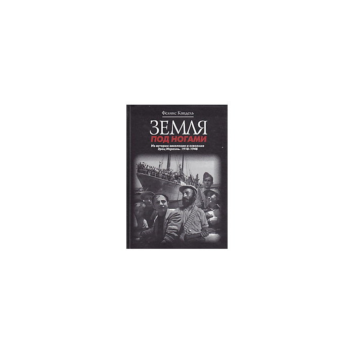Земля под ногами. Из истории заселения и освоения Эрец Исраэль. 1918-1948. Книга 2