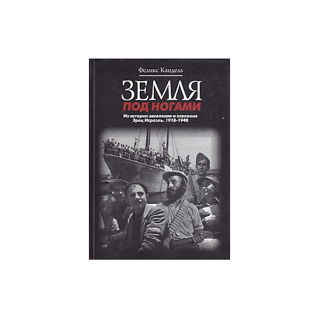 Земля под ногами. Из истории заселения и освоения Эрец Исраэль. 1918-1948. Книга 2