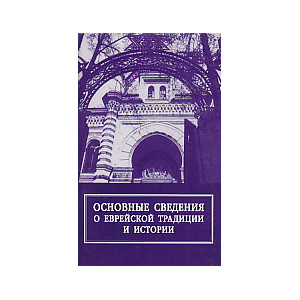 Основные сведения об еврейской традиции и истории