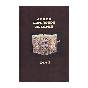 Архив еврейской истории. Том 2