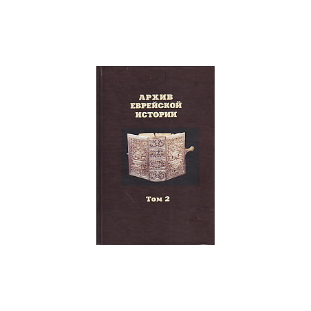 Архив еврейской истории. Том 2