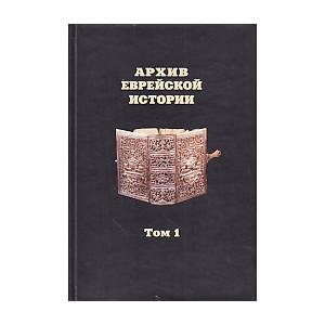 Архив еврейской истории. Том 1