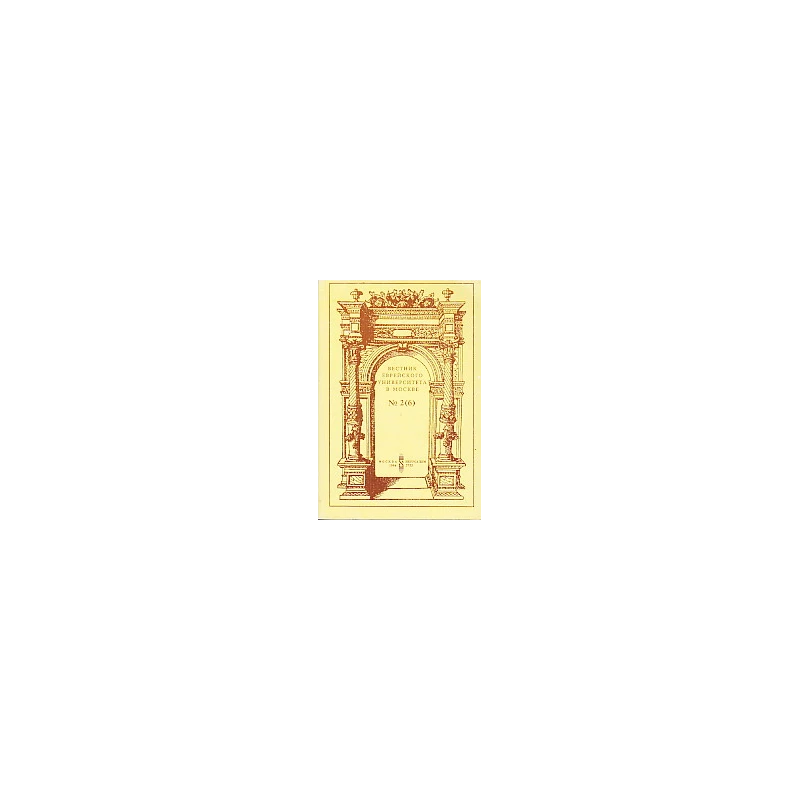 Вестник еврейского университета в Москве, №2, 1994 год