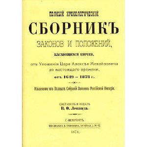 Полный хронологический сборник законов и положений касающихся евреев. В 2-Х томах.