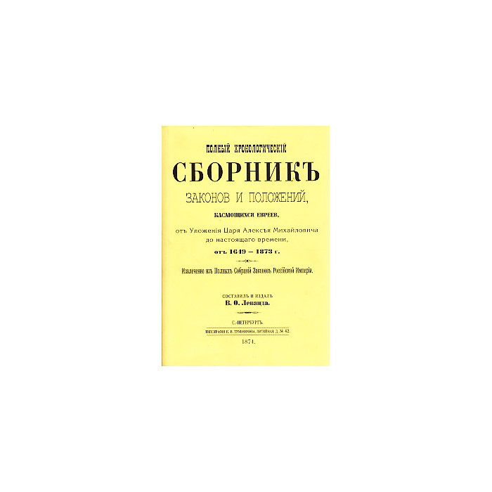 Полный хронологический сборник законов и положений касающихся евреев. В 2-Х томах.