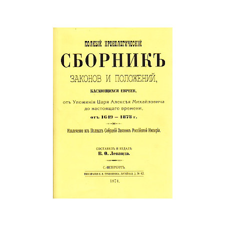 Полный хронологический сборник законов и положений касающихся евреев. В 2-Х томах.