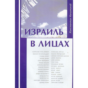 Израиль в лицах. Биографические очерки