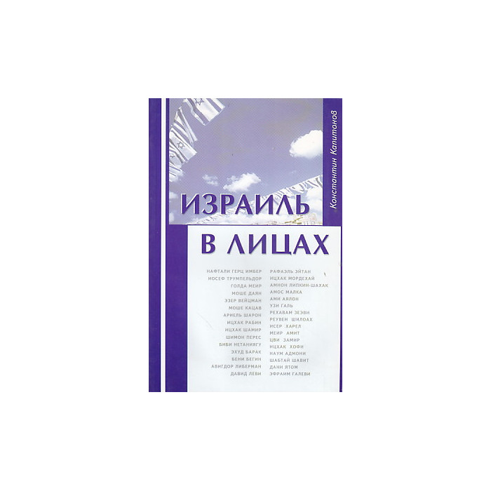 Израиль в лицах. Биографические очерки