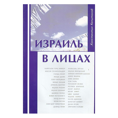 Израиль в лицах. Биографические очерки