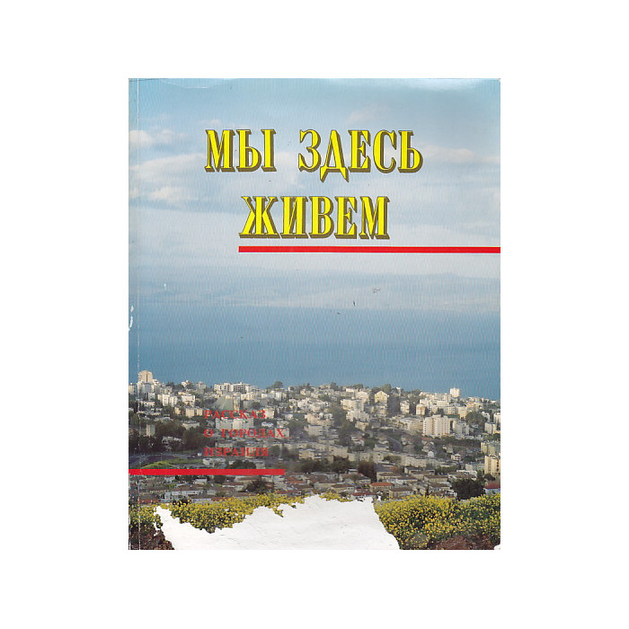 Мы здесь живем.