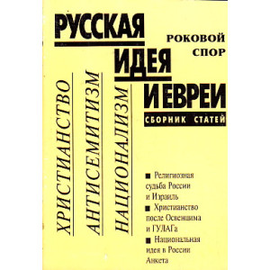 Русская идея и евреи. Роковой спор