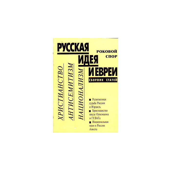 Русская идея и евреи. Роковой спор