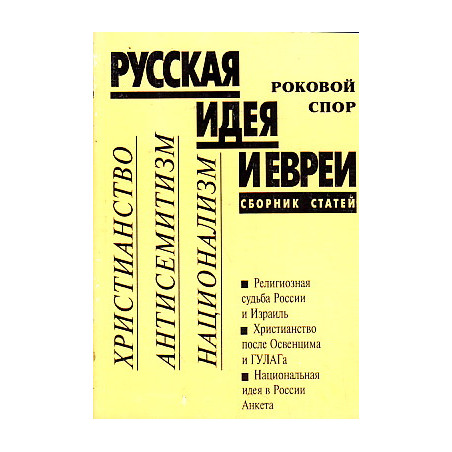 Русская идея и евреи. Роковой спор