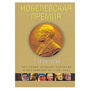 Нобелевская премия. Лауреаты