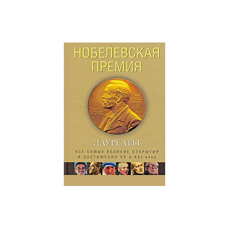 Нобелевская премия. Лауреаты