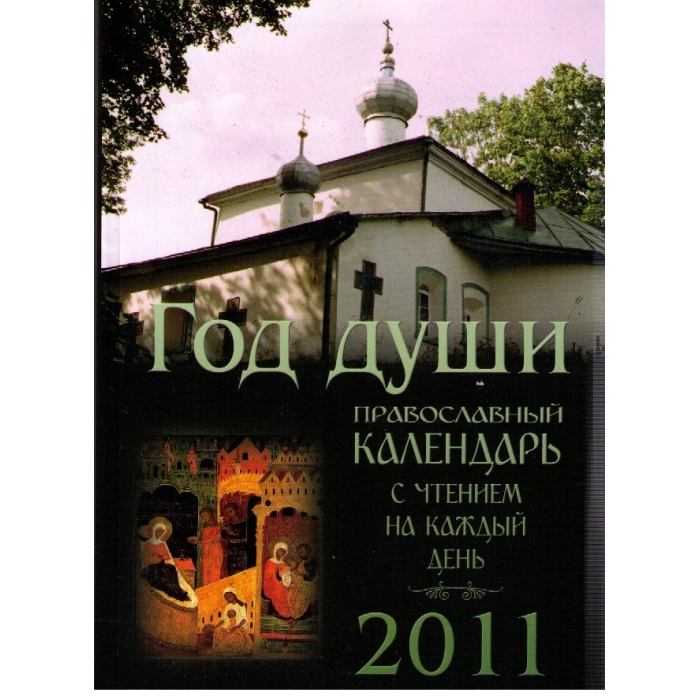 Год души. Православный календарь с чтением на каждый день. 2011
