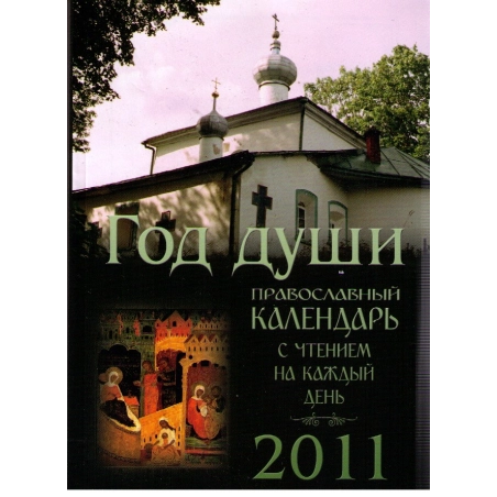 Год души. Православный календарь с чтением на каждый день. 2011