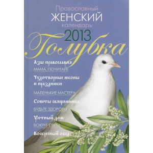Православный женский календарь 2013. Голубка