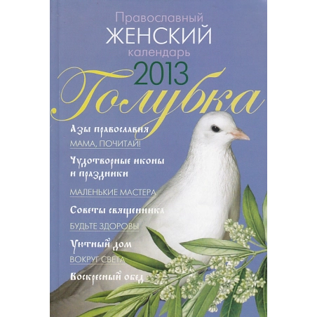 Православный женский календарь 2013. Голубка