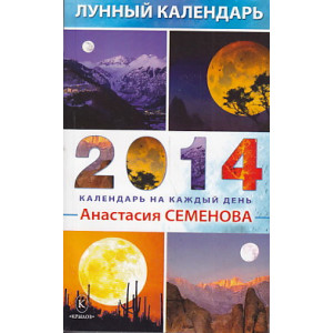 Лунный календарь на 2014 год