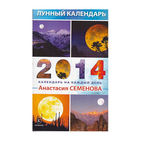 Лунный календарь на 2014 год