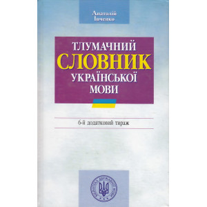 Тлумачний словник української мови (2000г.)